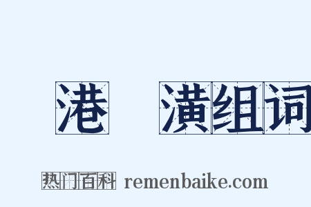 斷港絕潢组词是什么意思的图片